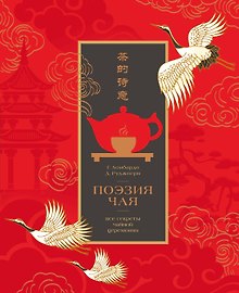 Поэзия чая. Все секреты чайной церемонии