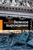 Великое вырождение - 0