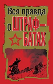 Вся правда о штрафбатах : сборник