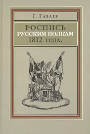 Роспись русским полкам 1812 г. Справочник о полках регулярной пехоты… (Габаев)