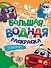 Большая водная раскраска. Транспорт - 0