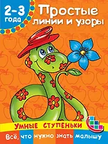 Простые линии и узоры