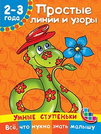 Простые линии и узоры