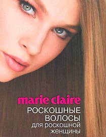 Marie Claire. Роскошные волосы для роскошной женщины + Как научиться разбираться в мужчинах: 49 простых правил. [комплект из 2 кн.]
