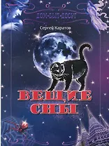 Вещие сны