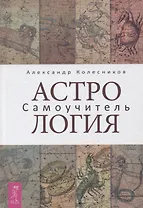 Астрология. Самоучитель