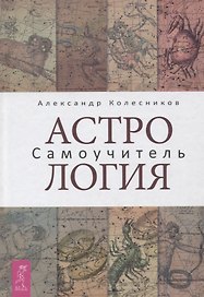 Астрология. Самоучитель