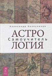 Астрология. Самоучитель