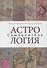 Астрология. Самоучитель - 0