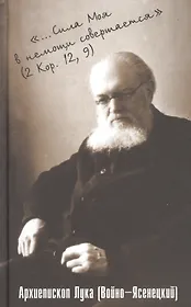 "...Сила моя в немощи совершается". Избранные проповеди и поучения