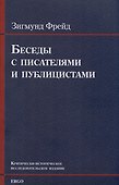 Беседы с писателями и публицистами - 0
