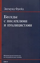 Беседы с писателями и публицистами