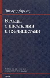 Беседы с писателями и публицистами