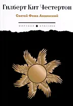 Святой Фома Аквинский