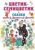 Цветик-Семицветик. Сказки - 0
