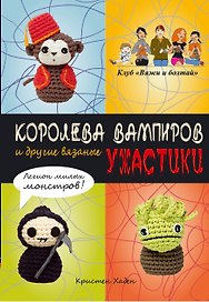 Королева вампиров и другие вязаные ужастики