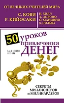 50 уроков привлечения денег от великих учителей мира С. Кови, Р. Кийосаки, Н. Хилл, Э. де Боно, О. Мандино, Х. Сильва