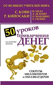 50 уроков привлечения денег от великих учителей мира С. Кови, Р. Кийосаки, Н. Хилл, Э. де Боно, О. Мандино, Х. Сильва