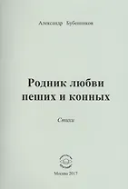 Родник любви пеших и конных. Стихи