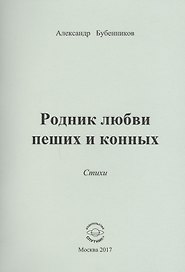 Родник любви пеших и конных. Стихи