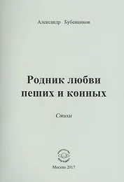 Родник любви пеших и конных. Стихи