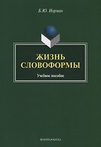 Жизнь словоформы. Учебное пособие
