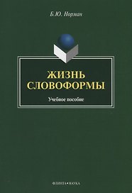 Жизнь словоформы. Учебное пособие