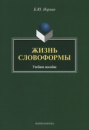 Жизнь словоформы. Учебное пособие