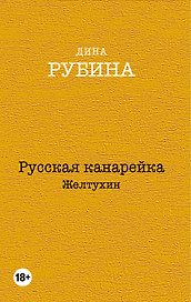 Русская канарейка. Желтухин, Русская канарейка. Голос, Русская канарейка. Блудный сын (комплект из 3 книг)