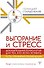 Выгорание и стресс. Доказательная психология для тех, кто устал уставать. Тесты, упражнения, рекомендации - 0