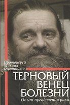 Терновый венец болезни