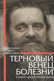 Терновый венец болезни