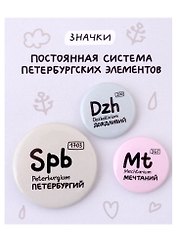 Набор значков СПб Постоянная система петербургских элементов (металл) (2 шт 25мм, 1 шт 38мм)