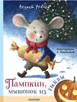 Пампкин, мышонок из тыквы