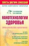 Нанотехнологии здоровья: Научно-популярная книга о здоровье человека