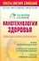 Нанотехнологии здоровья: Научно-популярная книга о здоровье человека - 0