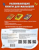 Развивающие книги для малышей. Подарочный комплект из 3 книг в суперобложке - 1