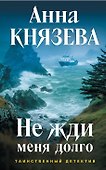 Не жди меня долго (с автографом) - 0