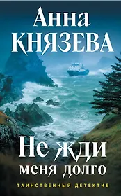 Не жди меня долго (с автографом)