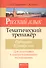 Русский язык. Тематический тренажер. Орфография. Культура речи. Для подготовки к централизованному тестированию - 0