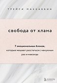 Свобода от хлама. 7 эмоциональных блоков, которые мешают расстаться с ненужным раз и навсегда - 0
