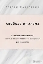 Свобода от хлама. 7 эмоциональных блоков, которые мешают расстаться с ненужным раз и навсегда