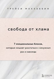 Свобода от хлама. 7 эмоциональных блоков, которые мешают расстаться с ненужным раз и навсегда