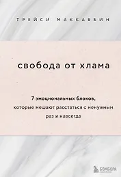 Свобода от хлама. 7 эмоциональных блоков, которые мешают расстаться с ненужным раз и навсегда