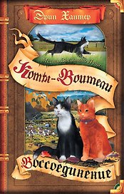 Коты-воители. Месть Звездного Луча. Воссоединение. В 2 книгах. Книга 2