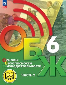 Основы безопасности жизнедеятельности. 6 класс. Учебное пособие. В двух частях. Часть 2 (версия для слабовидящих обучающихся). ФГОС 2021