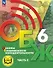 Основы безопасности жизнедеятельности. 6 класс. Учебное пособие. В двух частях. Часть 2 (версия для слабовидящих обучающихся). ФГОС 2021 - 0
