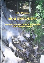 Моя биосфера. Научно-художественное изложение биосферных знаний