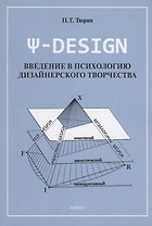 Ψ-DESIGN. Введение в психологию дизайнерского творчества