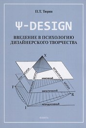 Ψ-DESIGN. Введение в психологию дизайнерского творчества
